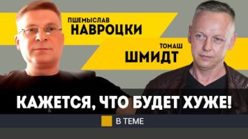 Говорить о мире в Польше опасно? // Про &quot;Международный союз славян&quot;, Олимпиаду и белорусские катки