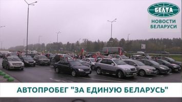 Автопробег Минск-Могилев "За единую Беларусь"