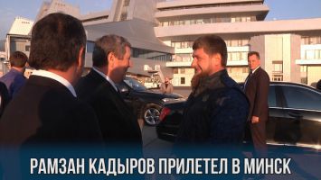 Рамзан Кадыров прилетел в Минск