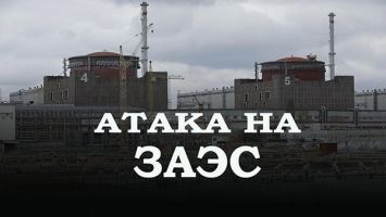 Беспрецедентная серия атак. Что известно об ударах по Запорожской АЭС? | ПОДКАСТ 