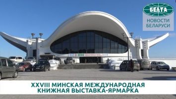 XXVIII Минская международная книжная выставка-ярмарка объединила 20 стран