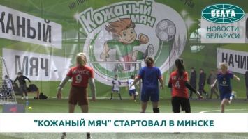 Финальный этап соревнований "Кожаный мяч" стартовал в Минске	