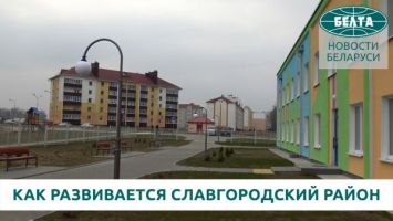 Постепенно все становится на свои места - как развивается Славгородский район после аварии на ЧАЭС