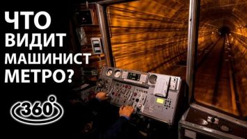360° | Это видит машинист метро! | РЕАЛЬНЫЕ кадры из кабины в 360° | Что на панели управления?