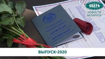 Выпуск-2020: торжественные церемонии вручения аттестатов проходят в Беларуси