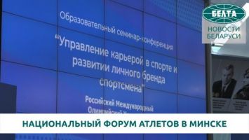 Первый национальный форум атлетов проходит в Минске
