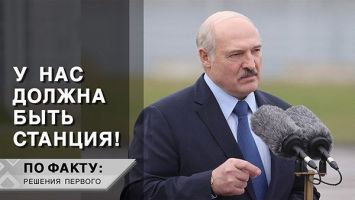 Лукашенко: Они нам уже не конкуренты! // Как строили АЭС? Уровни безопасности | ПО ФАКТУ: РЕШЕНИЯ ПЕРВОГО