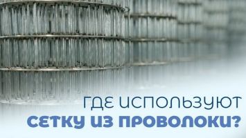Бизнес из проволоки! // Как создают сетку, востребованную во всей Беларуси? // Секреты производства