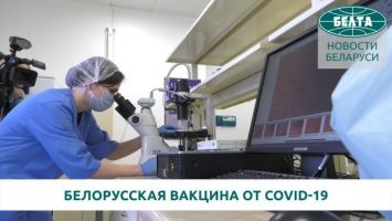 Минздрав о белорусской вакцине от COVID-19