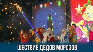 Масштабное шествие Дедов Морозов в Минске