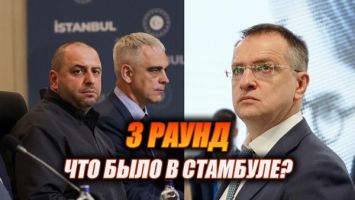 Стамбул-3: обмен пленными и спор о детях // Что Россия и Украина обсуждали без камер?