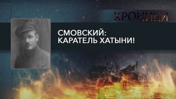 Жёг деревни, убивал детей и угонял в рабство! // СМОВСКИЙ: командир отряда, который уничтожил Хатынь