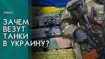Запрос на эскалацию! Когда танки Запада прибудут в Украину и что об этом говорят в Москве? | ПОДКАСТ