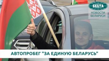 Автопробег "За единую Беларусь"