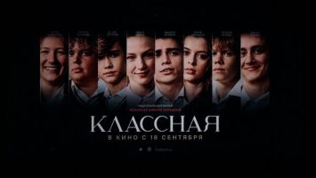 "Все как в жизни". В Минске состоялся пресс-показ белорусского фильма "Классная"