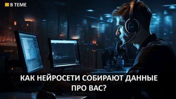 Не загружайте всё подряд! // Какие данные НЕЛЬЗЯ передавать нейросети? // Чему учат ИИ в Беларуси?