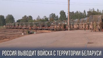 Россия выводит войска с территории Беларуси