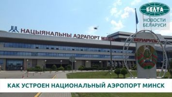 Город в городе: как устроен Национальный аэропорт Минск