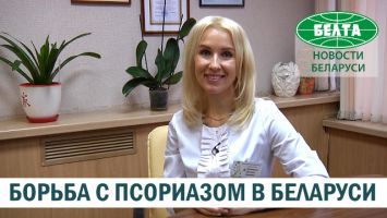 Как в Беларуси борются с псориазом