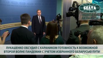 Лукашенко обсудил с Караником готовность к возможной второй волне пандемии с учетом избранного Беларусью пути