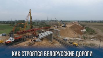 Как строятся белорусские дороги
