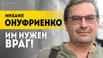 ОНУФРИЕНКО: Все понимают, как по ним ударили англосаксы! // Украина, Ближний Восток, США 