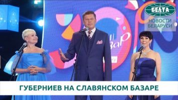 Телеведущий Дмитрий Губерниев на "Славянском базаре" рассказал, что всегда увозит с собой из Беларуси