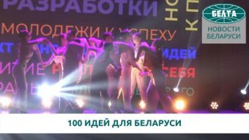 Финал проекта "100 идей для Беларуси" проходит в Минске