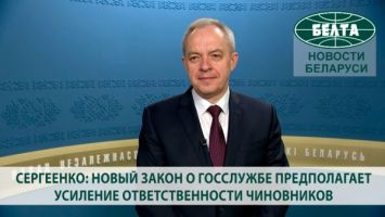 Сергеенко: новый закон о госслужбе предполагает усиление ответственности чиновников