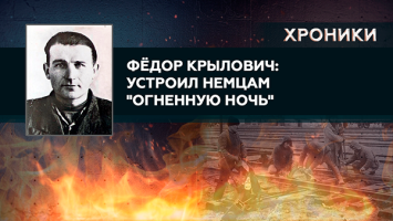 "Огненная ночь": с немцев СЛЕТАЛИ ПОГОНЫ из-за электромонтёра! // Забытый подвиг Крыловича