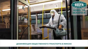 Дезинфекция общественного транспорта в Минске 