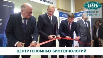 Модернизированный центр геномных биотехнологий открылся в Минске