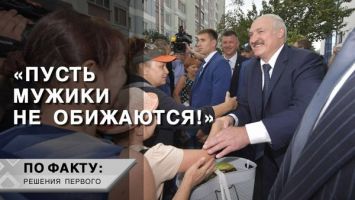 "Всё, что мы делаем, мы делаем только ради вас!" // Лукашенко про женщин | ПО ФАКТУ: РЕШЕНИЯ ПЕРВОГО