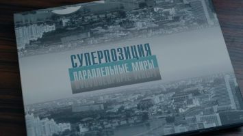 "Суперпозиция. Параллельные миры": громкие заголовки из 90-х и противоречивые лозунги современности