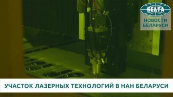 Участок лазерных технологий в НАН Беларуси 