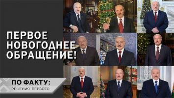 Новогодние обращения Лукашенко с 90-х! О чем тогда говорил Президент и что изменилось? | ПО ФАКТУ