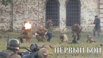 Реконструкция обороны Брестской крепости 2017