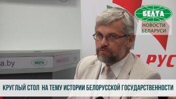 Круглый стол на тему истории белорусской государственности