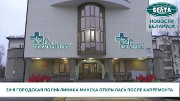 20-я городская поликлиника Минска открылась после капремонта