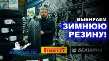 Выбираем ЗИМНИЕ ШИНЫ для авто! // Б/У шины, всесезонка, Michelin и "Белшина" | "Шина дубеет!"