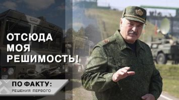 Лукашенко: Чего бы мне это ни стоило! Я буду защищать свою страну! // ПО ФАКТУ: РЕШЕНИЯ ПЕРВОГО