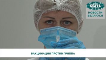 Министерство здравоохранения Беларуси о вакцинации против гриппа