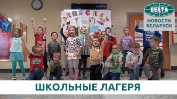 Школьные лагеря заработали в Беларуси