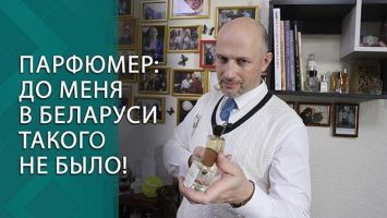 За какие заслуги белорусский парфюмер попал в книгу рекордов Гиннесса? // БЕЛОРУСЫ В КАДРЕ