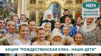 Благотворительная акция "Рождественская елка - наши дети" прошла в Минске