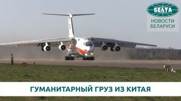 Самолет с гуманитарным грузом из Китая прибыл в Минск