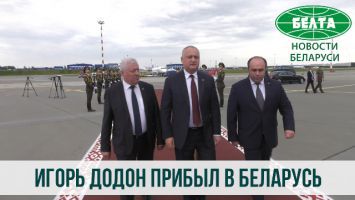 Президент Молдовы Игорь Додон прибыл в Беларусь