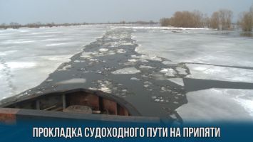 Прокладка судоходного пути на Припяти