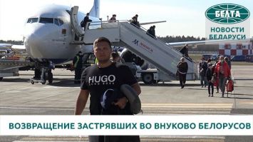 Самолет с застрявшими во Внуково белорусами приземлился в Минске