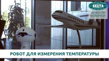 В Национальном аэропорту Минск измерять температуру будет робот